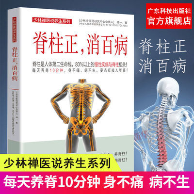 脊柱正消百病 保养脊椎健康书 脊椎养护 自主脊柱护理 出版社正版