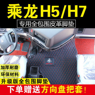 75734/柳汽乘龙H7专用脚垫乘龙H5大货车自卸车脚垫乘龙M3M5全包围脚垫