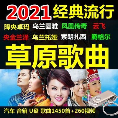 122053/32G正版高清全视频草原歌曲音乐U盘 云飞降央卓玛天籁之音MP4优盘
