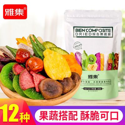 106063/雅集元气简餐果蔬脆混合果蔬干零食250g儿童休闲零食冻干水果干
