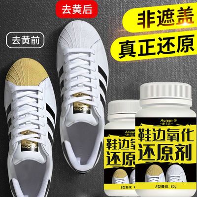 鞋边氧化还原剂贝壳头发黄小白鞋发黄增白剂鞋边去黄板鞋发黄清洗