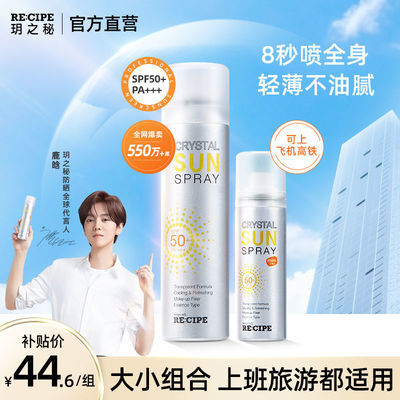 24791/【鹿晗同款】玥之秘防晒喷雾150+50ml组合隔离霜防水清爽透明无色