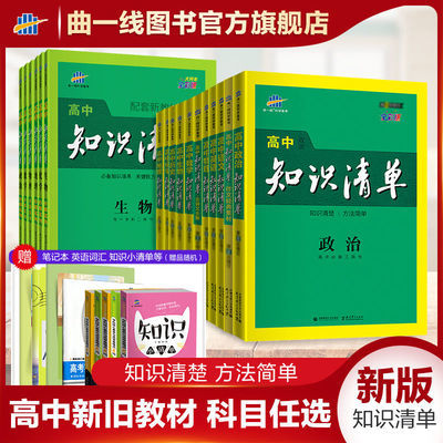 105815/高中知识清单新教材旧教材语文数学英语物理化生政史地理全国通用