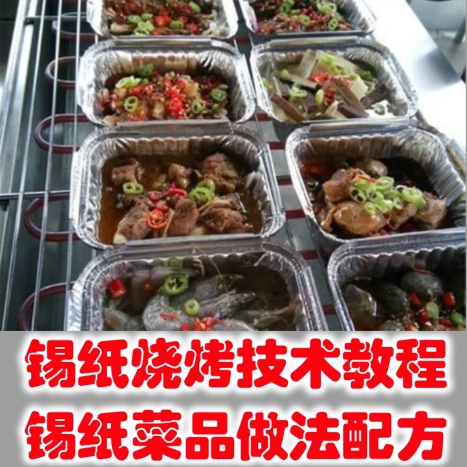 锡纸烧烤技术 锡纸菜品配方 锡纸鱼金针菇锡纸特色菜做法教程