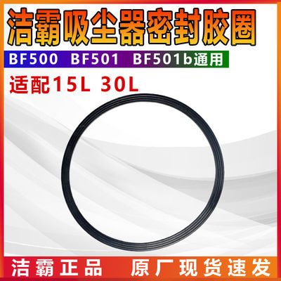 洁霸吸尘器密封胶圈15升 30升通用BF501吸尘吸水机器密封垫圈配件