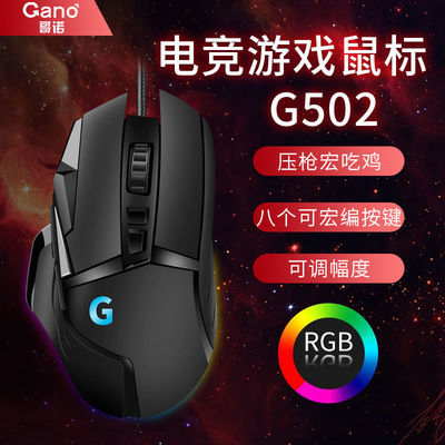 40329/超值爆款电竞游戏G502鼠标有线宏网吧RGB压枪宏定义usb吃鸡LOLCF