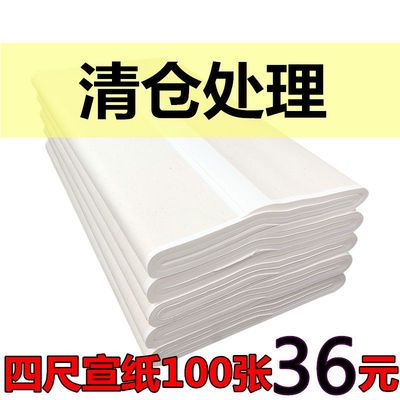 43506/宣纸四尺半生半熟生宣书法作品纸熟宣国画毛笔字练习初学者批发