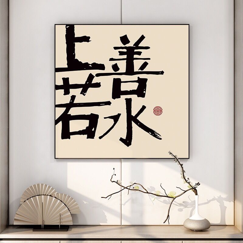 上善若水字画创意文字书法挂画新中式玄关画厚德载物茶室装饰壁画