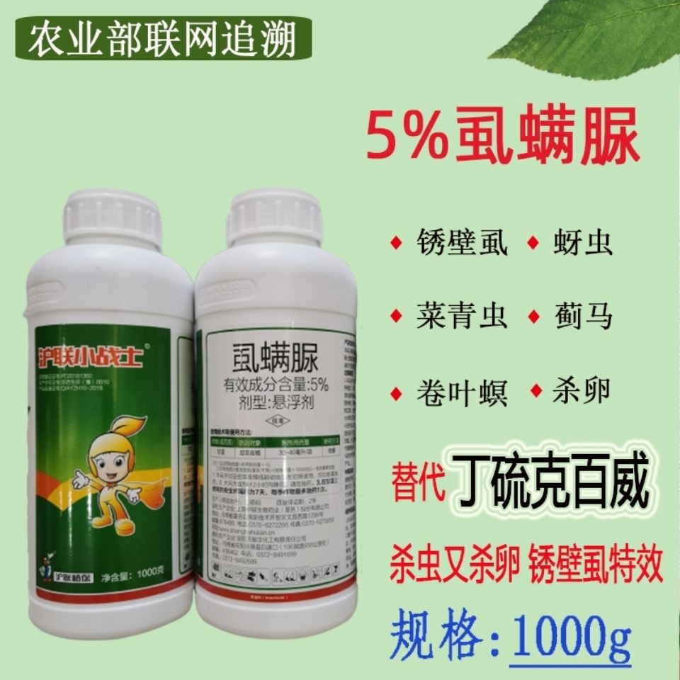 5%虱螨脲沪联小战士锈壁虱卷叶螟夜蛾青虫防蚜虫蓟马杀卵杀虫剂批