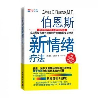 伯恩斯新情绪疗法 (美)伯恩斯,李亚萍 中国城市出版社