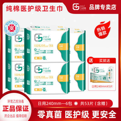 65557/千金净雅卫生巾批发整箱纯棉日用医护级240mm6包装妇科姨妈巾透气