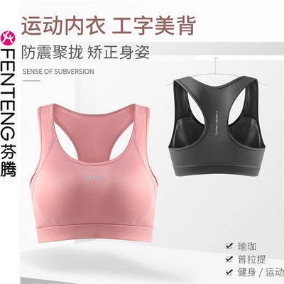 29903/芬腾运动瑜伽服内衣女跑步健身时尚bra外穿内搭聚拢防震百搭背心