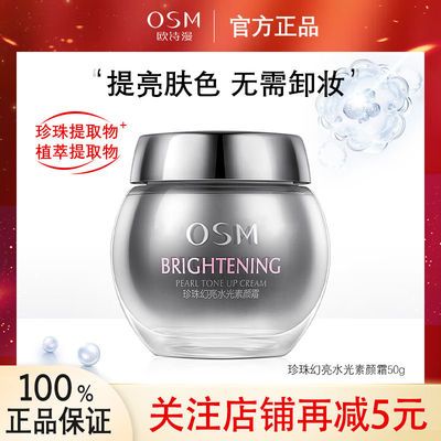 28295/欧诗漫珍珠水光素颜霜补水保湿面霜女遮瑕粉底裸妆自然懒人霜50g