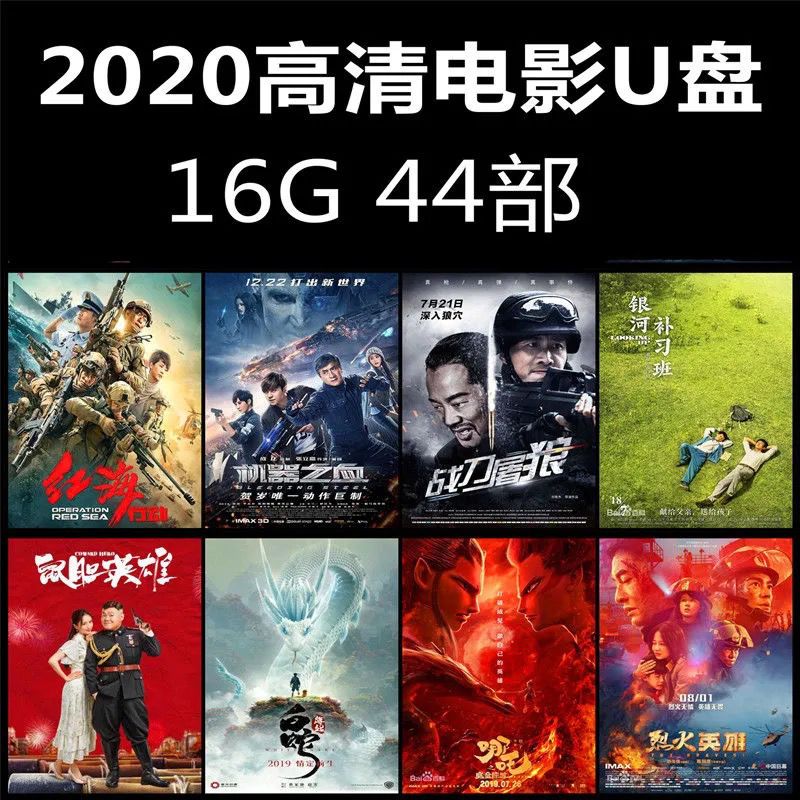 电影u盘2020新片高票房热映高分64g电影视频u盘222部