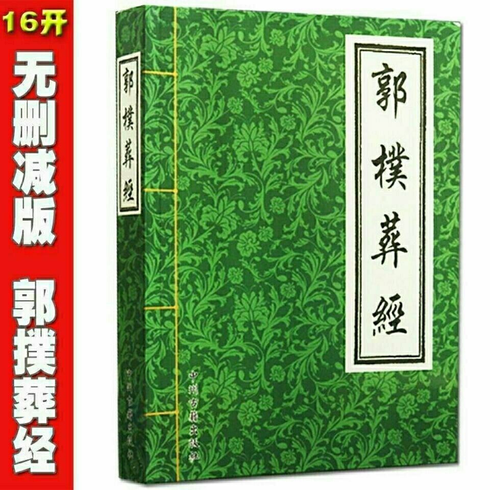 宗教書佛教書16k圖解郭璞葬經512頁看陰宅風水絕斷學入門大全圖解雪心賦看墳地 Yahoo奇摩拍賣