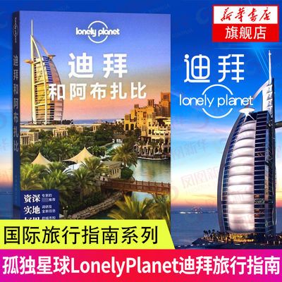 LP 迪拜和阿布扎比 孤独星球Lonely Planet 国际旅行 新华书店