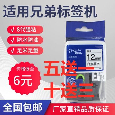 73942/兄弟标签机色带12mm9 18 24 36mmPT-D210/E110/450打印纸标签带纸