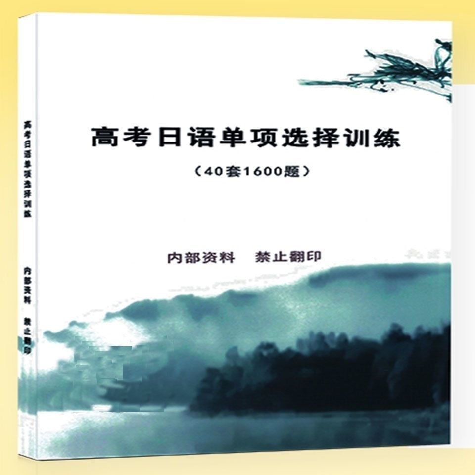 高考日语/单项选择题专项/40套1600题小题狂练语法专项2+纸解析