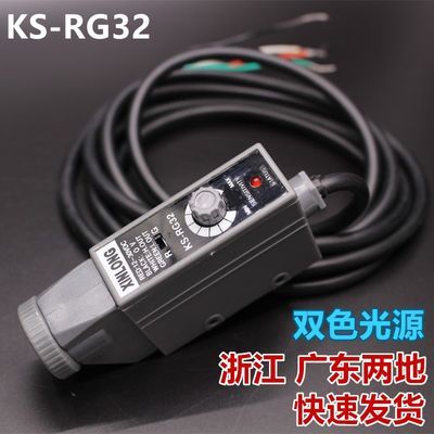 KS-RG32色标传感器 制袋机光电眼 颜色感应器纠偏传感器