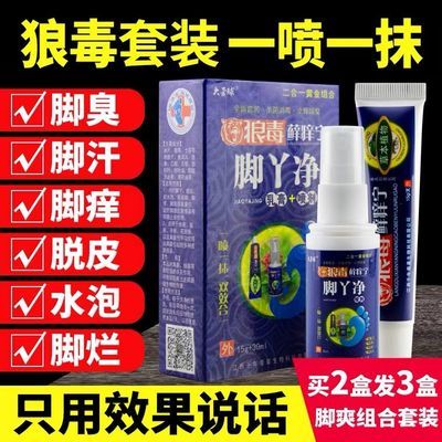 59200/狼毒脚气王烂脚丫脚痒水泡脚臭脚汗脚气喷剂脱皮脚痒脚气套装特效