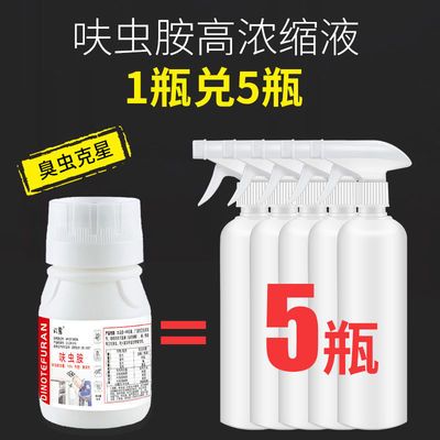 呋虫胺杀虫浓缩液【含喷壶喷头】臭虫克星家用除虫神器跳蚤一扫光