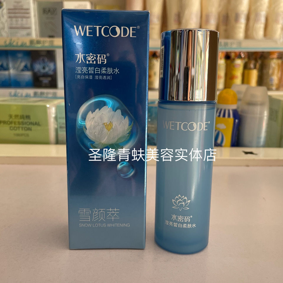 水密碼瀅亮皙白柔膚水120ml滋潤保濕美白補水保濕水專櫃正品