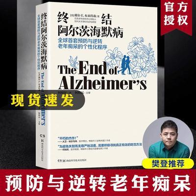 【樊登推荐】正版 终结阿尔茨海默病老年性痴呆症防治书籍阿尔兹