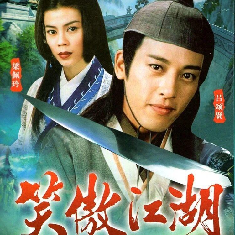 64g优盘1080p武侠剧tvb笑傲江湖吕颂贤主演43集国语内存卡u盘