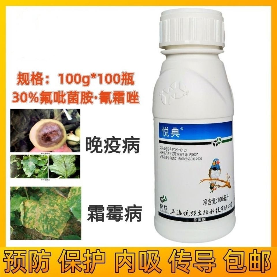 悦联悦典30%氟吡菌胺 氰霜唑葡萄霜霉病辣椒番茄晚疫病杀菌剂农药