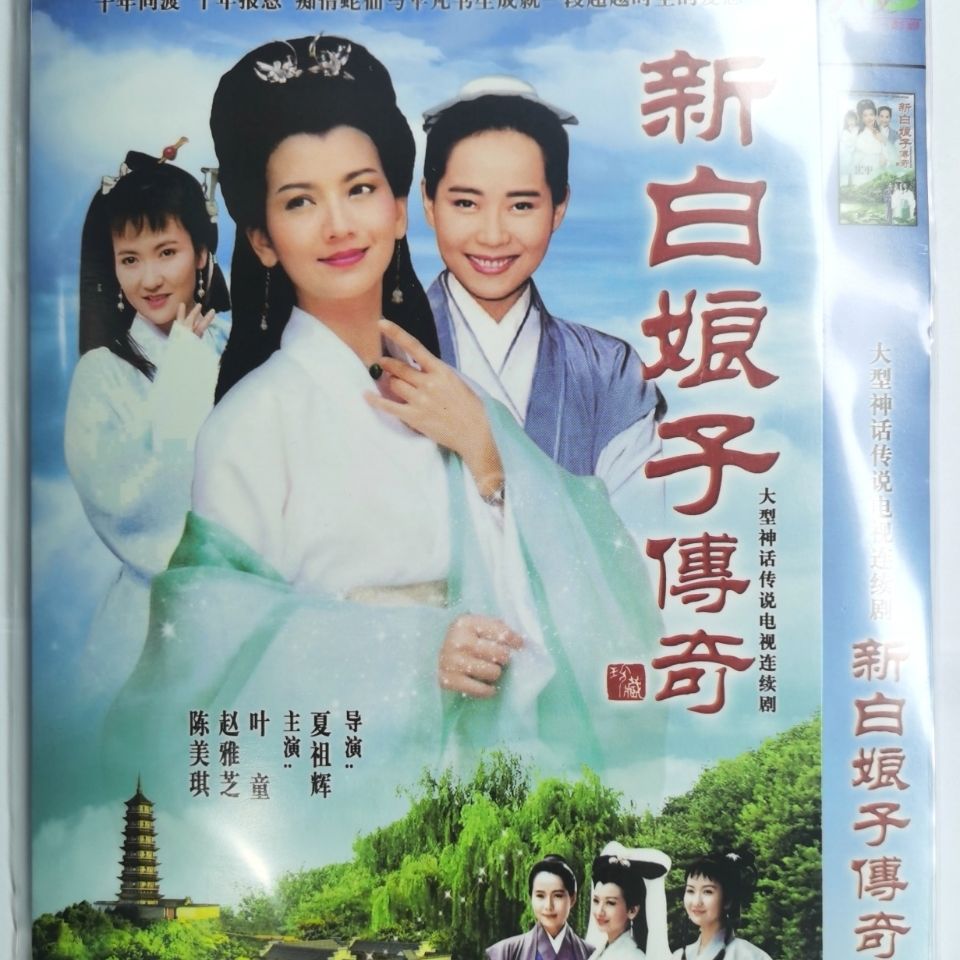 经典神话连续剧新白娘子传奇,2片装dvd碟片