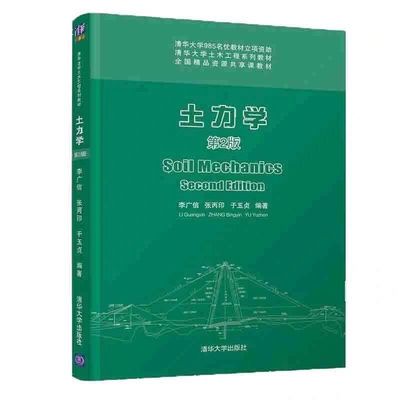 77591/土力学 第2版 李广信 土木工程系列教材 岩土工程技术 土木工程