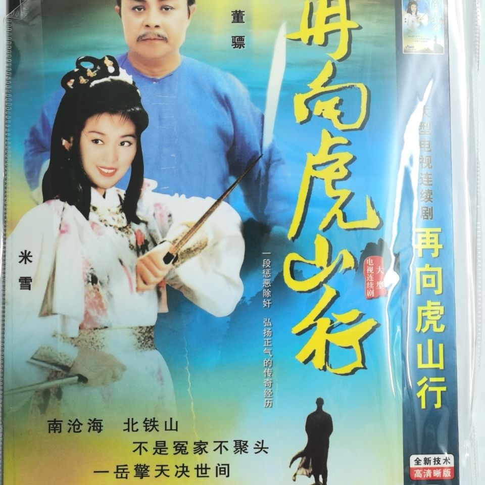 香港大型电视连续剧再向虎山行,dvd单碟片