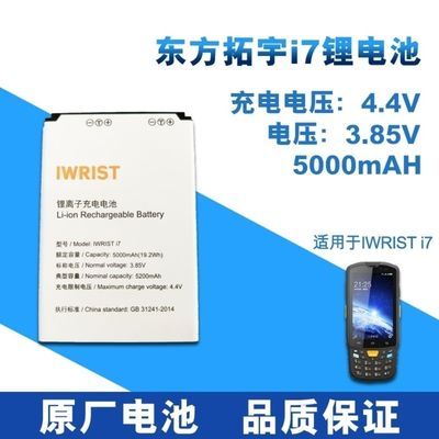 东方拓宇IWRIST i7和i9安卓手持采集终端PDA优速快递原装正品电池