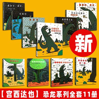 12685/【宫西达也】恐龙系列绘本全套我是霸王 3-6-8岁幼儿园儿童绘本书