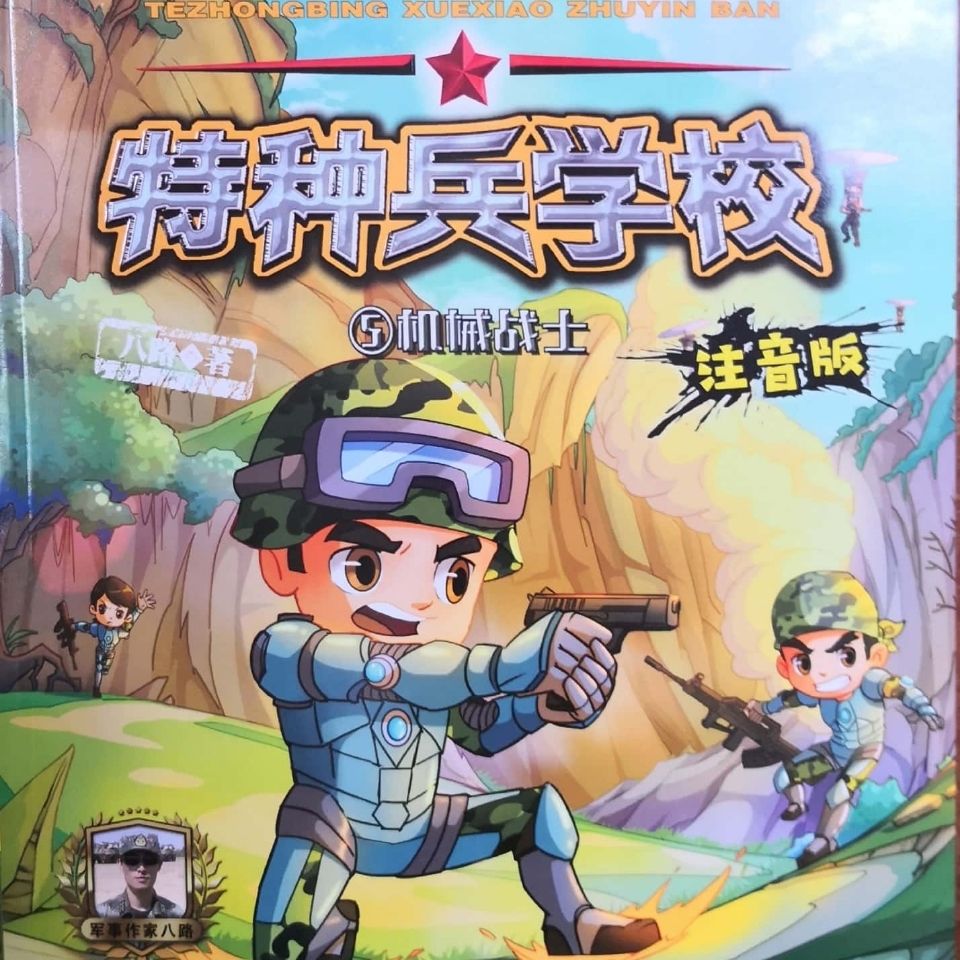 特种兵学校五机械战士锤炼锻造少年血性阳刚注音版阅读无障碍
