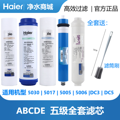海尔净水器滤芯HRO50-5K/50-5I/5005/5006原装全套滤芯反渗透膜