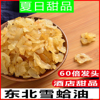 57691/长白山雪蛤油蛤蟆油蛙油足干雪蛤膏炖木瓜碎油联体油酒店甜品滋补