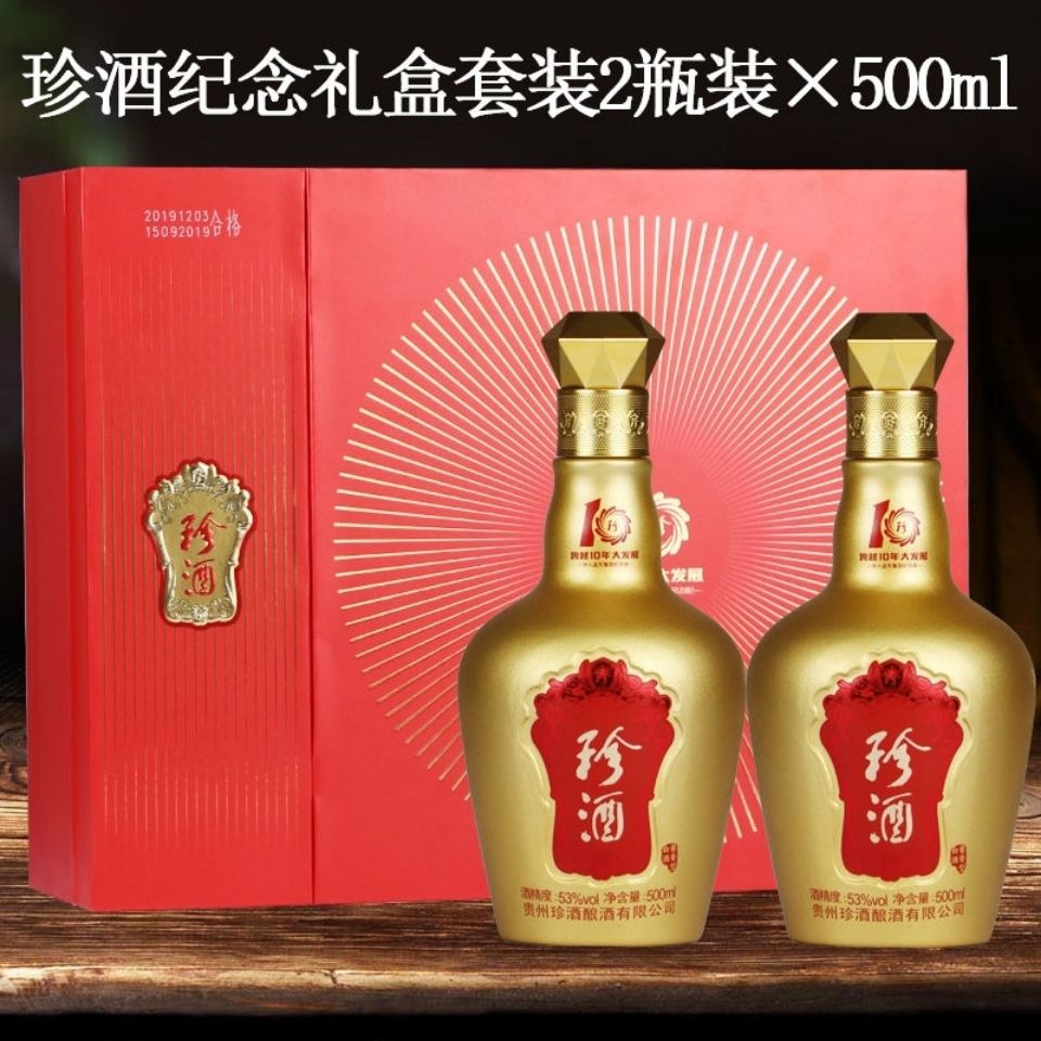 珍酒珍十五跨越10年大发展纪念收藏500ml*2支套装53度酱香型白酒