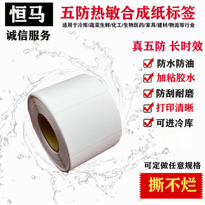 40629/五防合成热敏纸撕不烂生鲜冷链防水不干胶标签打印纸60*40 耐低温