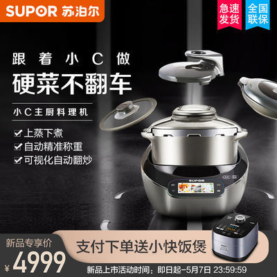 苏泊尔自动炒菜机小C主厨机苏泊尔一体锅料理机智能炒菜机器人