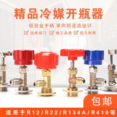 R12 R134 万能听装雪种开启阀 冷媒开启阀 瓶装制冷剂开瓶器