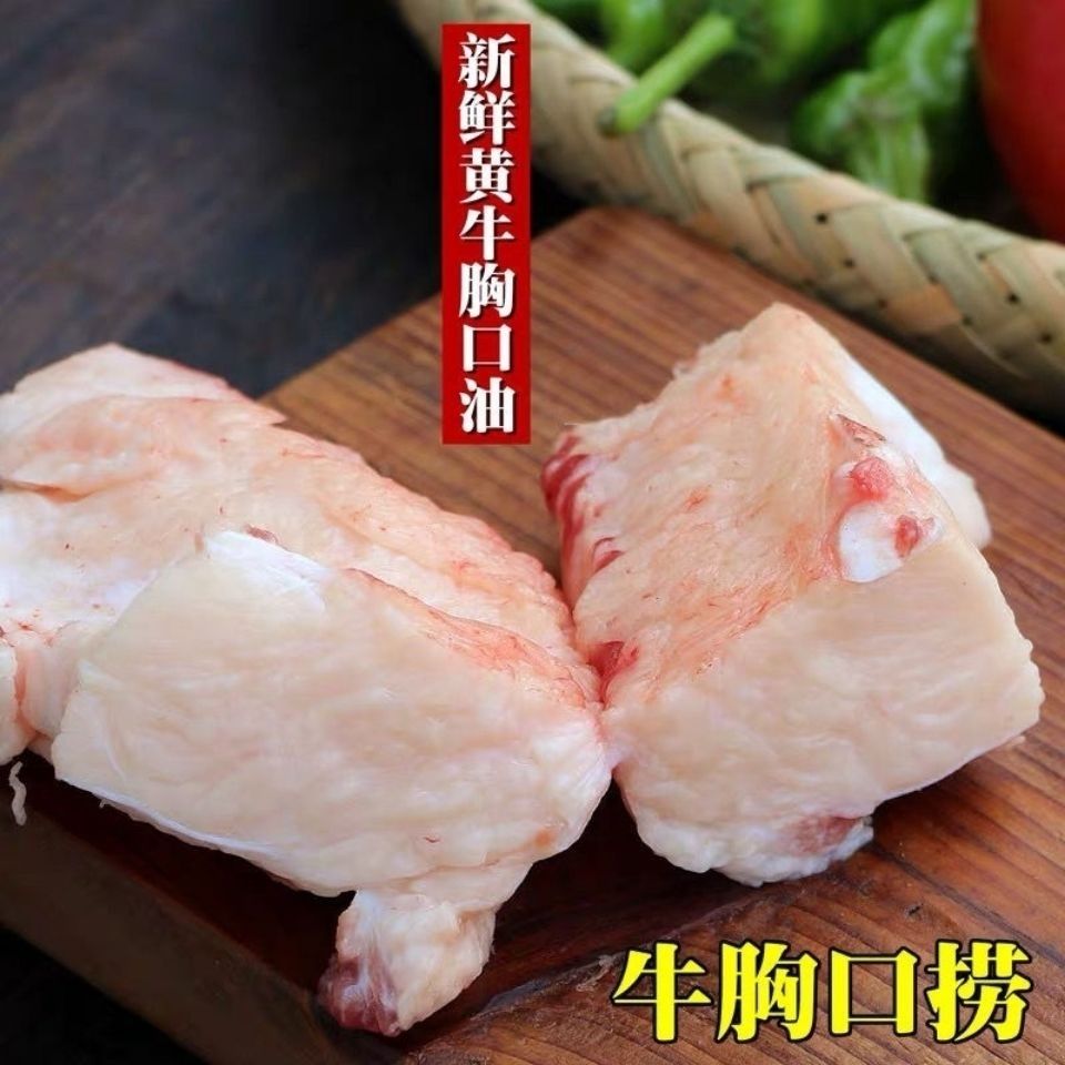 牛胸口油新鲜牛胸口油牛胸口朥爽脆整块牛胸口油牛胸口肉火锅烧烤
