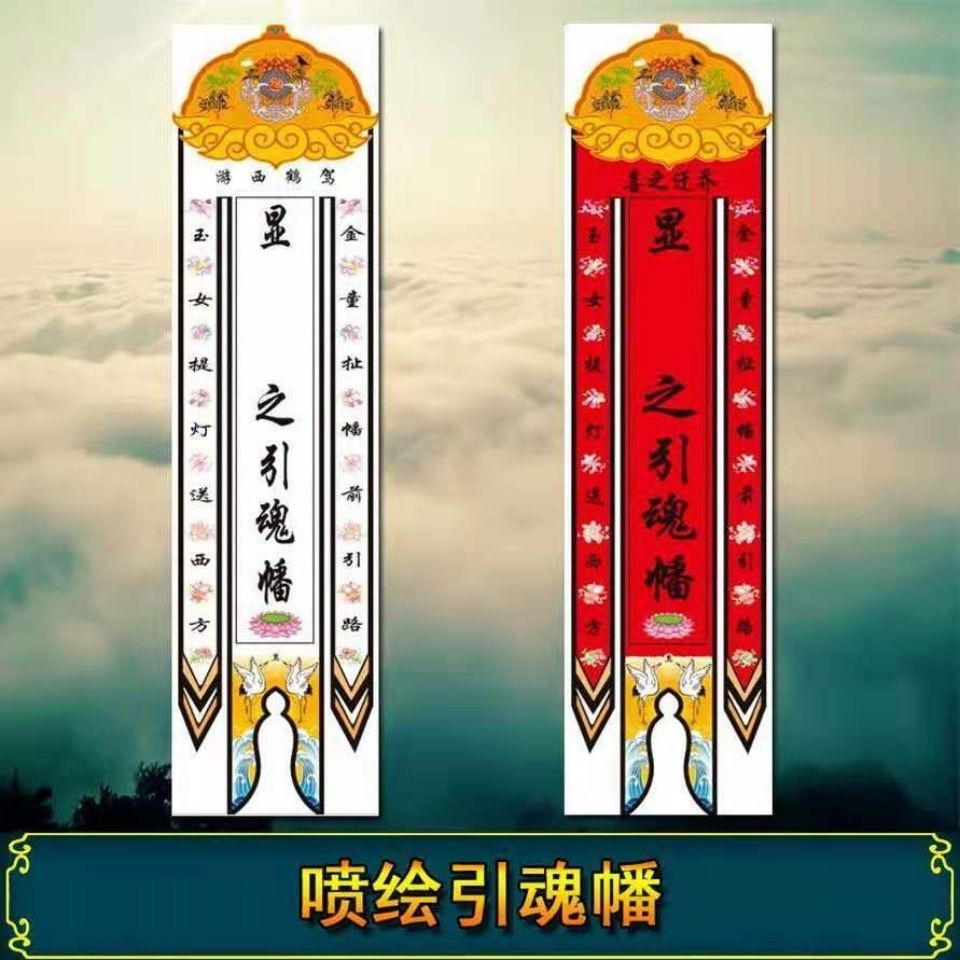 彩色引魂幡彩色喷绘写真布,挽联花圈殡葬用品白事灵堂
