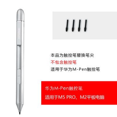 适用华为M5 Pro M-Pen手写笔mpen电容笔M2触控笔备用笔尖替换笔头