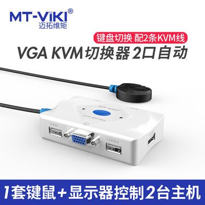全新正品迈拓维矩KVM切换器自动VGA二进一出USB键盘鼠标MT-201KL