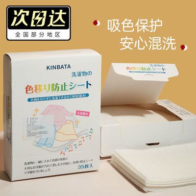 74457/KINBATA日本防染色衣服洗衣纸吸色片衣物混洗防串染色母片35片装
