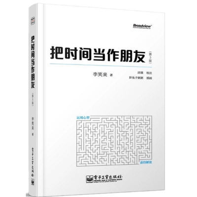 把时间当作朋友(第3版) 李笑来 罗辑思维自我励志书籍