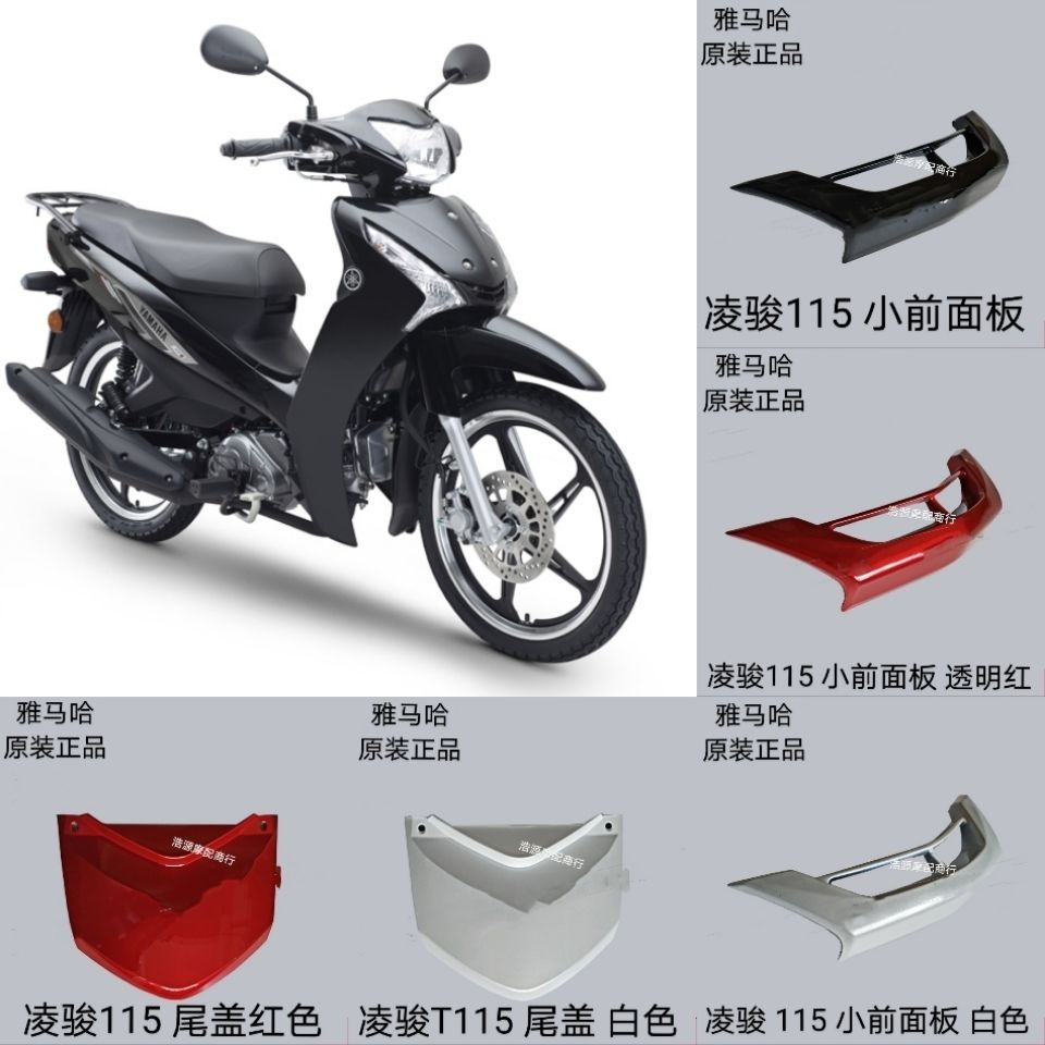 原厂雅马哈摩托车配件jym110-3 凌骏t115 前围小前面板中间盖尾盖