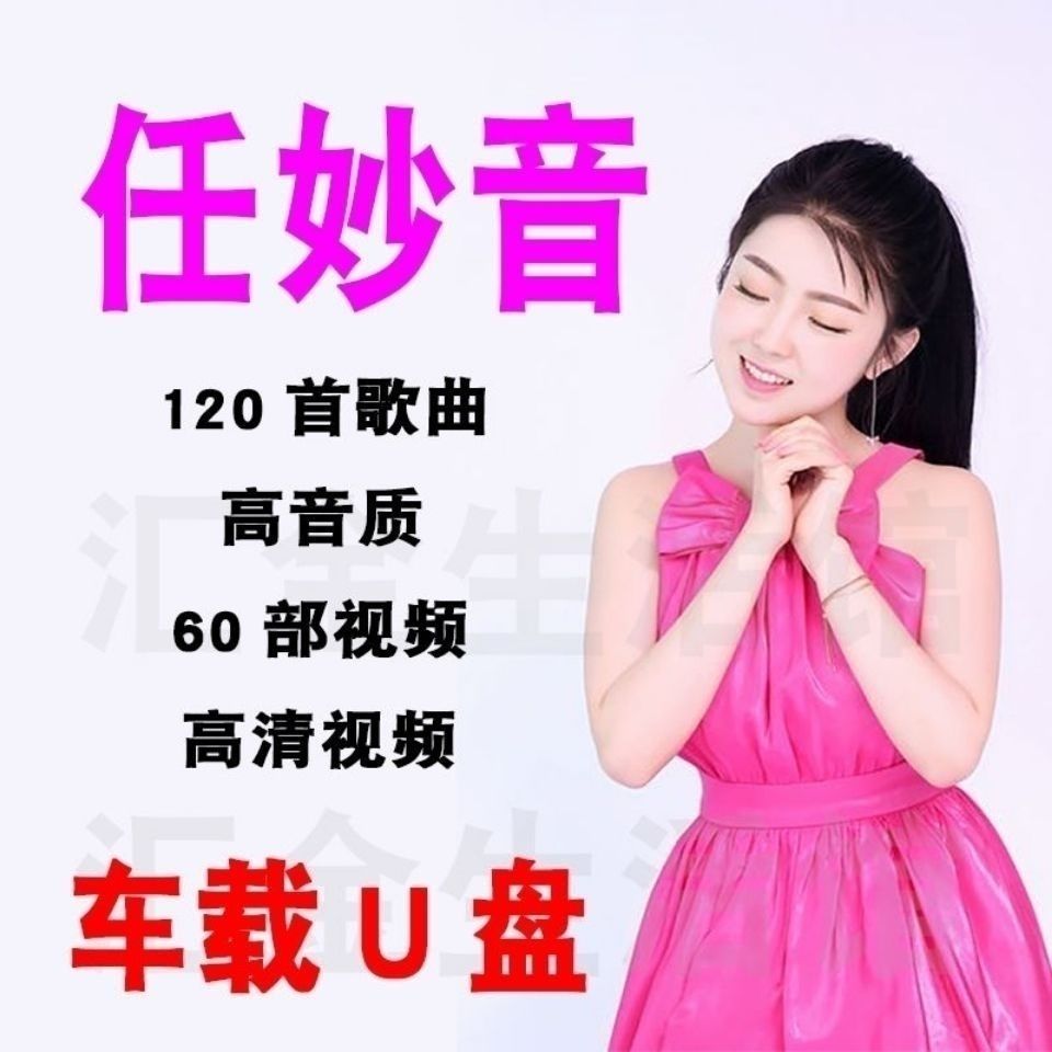 任妙音歌曲带视频车载u盘汽车用16g视频6o首音频120首u盘【2月20日发