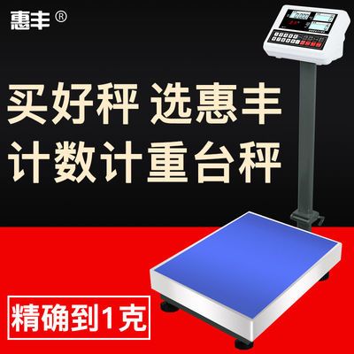 惠丰电子秤100kg电子称台秤精准计重计数称150公斤200商用计价磅